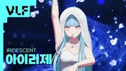 [VLF] 아이리제(IRISÉ) - IRIDESCENT | MBC 버추얼 라이브 페스티벌 with CoupangPlay