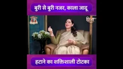 इस उपाय से उतारे बुरे नज़र जरूर सुने |