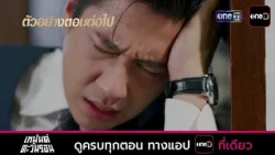 Next Episode Preview: Heman Tawan Ron Ep. 17 | Jul 20, 2026 | one31