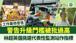 時事多面睇．工作暑熱警告｜有地區錄40°C勞工處僅只發黃色警告　被質疑升級門檻過高？｜2026年08月12日｜TVB News