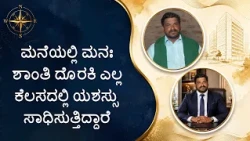 ಮನೆಯಲ್ಲಿ ಮನಃ ಶಾಂತಿ ದೊರಕಿ ಎಲ್ಲ ಕೆಲಸದಲ್ಲಿ ಯಶಸ್ಸು ಸಾಧಿಸುತ್ತಿದ್ದಾರೆ | Finding peace of mind at home