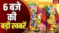 6AM Headline: SRCC Centenary Celebration | PM Modi | CJP Protest | Krishna Janmashtami | Nepal Flood