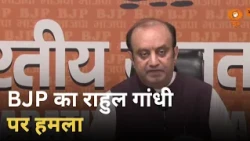 BJP Press Conference | 'रांची के छात्रों की गूंज सुनिए' | Rahul Gandhi पर BJP का हमला