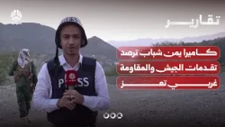 كاميرا يمن شباب ترصد تقدمات الجيش والمقاومة غربي تعز