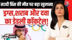 Black And White With Anjana Om Kashyap: Saudi Prince की मौत पर बड़ा खुलासा | Abdullah bin Fahad