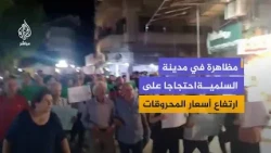 مظاهرة في مدينة السلمية شرقي حماة بسوريا احتجاجا على ارتفاع أسعار المحروقات