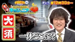 9月12日 かくれんぼ生中継 大須で千原ジュニアを探せSP 愛知あたりまえワールド☆ テレビ愛知