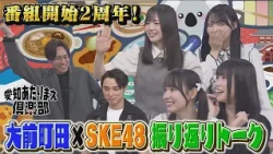 番組開始2周年記念☆大前町田×SKE48 振り返りトーク！！｜愛知あたりまえ倶楽部