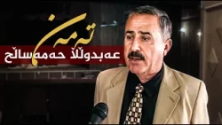تەمەن - عەبدوڵڵا حەمەساڵح