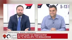 90η ΔΕΘ: ΔΙΑΜΑΝΤΗΣ ΓΚΟΛΙΔΑΚΗΣ  - ΜΕΡΟΣ Β 09-09-2026