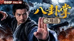 [CC] FULL "The Dark War of Baguazhang":  | Drama & Action | Chinese Film | Movie Theater