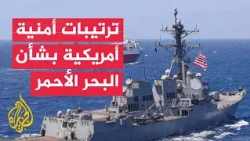 US Official: Washington is strengthening its efforts to protect navigation in the Red Sea