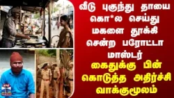 Crime வீடு புகுந்து தாயை கொ*ல செய்து மகளை தூக்கி சென்ற இளைஞர் - கைதுக்கு பின் அதிர்ச்சி வாக்குமூலம்
