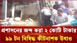 নীলফামারীতে প্রশাসনের জব্দ করা ২ কোটি টাকার ৯৯ টন নিষিদ্ধ কী/ট/না/শক উধাও | Seized Goods | ITV