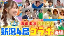 【密着】新潟のアナウンサー大集合！橋本アナが新潟民放４局の夢のコラボに参加！番組出演の裏側に密着！！【後編】