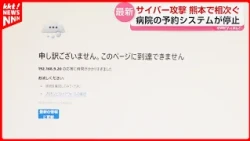 [Cyber Attack] Kumamoto Maternity Clinic Reservation System Disrupted; Same System Used by Other ...