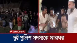 শিশুর মৃত্যুর ঘটনায় সুরতহাল করতে গিয়ে পুলিশের ওপর হামলা, সাসপেন্ড ২ | Natore | Police | Jamuna TV