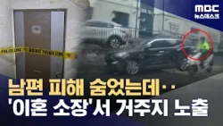 Hiding from abusive husband, but address exposed in divorce papers (09/01/2026/Newsdesk/MBC)