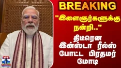 "இளைஞர்களுக்கு நன்றி.." திடீரென இன்ஸ்டா ரீல்ஸ் போட்ட பிரதமர் மோடி