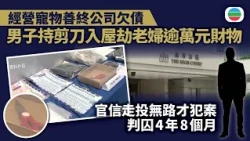 經營寵物善終公司欠債男子　持剪刀入屋劫老婦逾萬元財物　官信走投無路才犯案　判囚4年8個月｜香港新聞｜無綫新聞｜TVB News｜2026/08/14