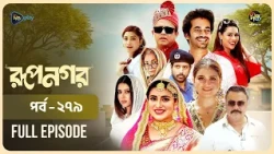 New Drama Rupnagar l রূপনগর l EP 279 l AKM Hasan l Shokh l Shafana Nomoni l Shamol Mawla l DeeptoTV