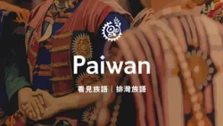 [Indigenous Language News - Paiwan] 10/03/2026 | Indigenous Peoples Television