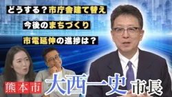 [Kumamoto Mayor Kazufumi Onishi] Tackling City Hall Controversies! Why Rebuild Despite Rising Cos...