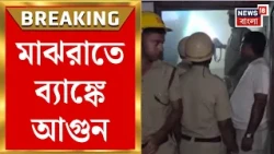 Birbhum News | ফায়ার অ্যালার্ম বাজতেই আতঙ্ক | Sainthia র ব্যাঙ্কে আগুন | Bangla News