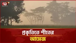 ভোরের কুয়াশায় জানান দিচ্ছে শীতের আগমন | Winter Season | Ekattor TV