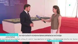 Тау-кен байыту комбинатының құрылысы басталды