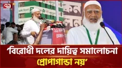 'অনেকেই লেবাস পরিবর্তন করে বিএনপির সঙ্গে সম্পৃক্ত হয়েছে' | BNP | Bangladesh Politics | Ekattor TV