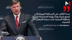 The United States Reaffirms Its Commitment to Developing the Sahara Region Under Moroccan Soverei...