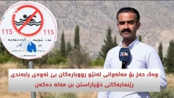 وەک حەز بۆ مەلەوانی لەنێو رووبارەکان بێ ئەوەی پابەندی رێنمایەکانی خۆپاراستن بن مەلە دەکەن