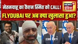 Breaking News: Netanyahu का Captain Smit Machchhar को Call! Flydubai पर अब क्या खुलासा हुआ?