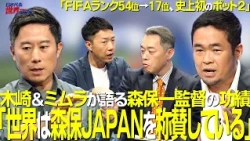 [#SoccerTalk] Episode 101: "Kizaki & Mimura Discuss Manager Hajime Moriyasu's Achievements"