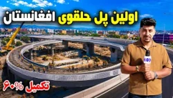 Sozha:Afghanistan’s First Circular Flyover, a step toward development/سوژه:نخستین پل حلقوی افغانستان