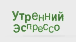 УТРЕННИЙ ЭСПРЕССО 24.08.2026