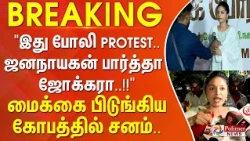 #BREAKING | "இது போலி Protest.. ஜனநாயகன் பார்த்தா ஜோக்கரா..!!" மைக்கை பிடுங்கிய கோபத்தில் சனம்..