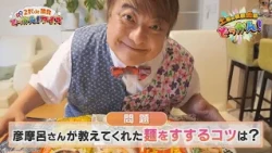 What are the tips for slurping noodles taught by Hikomaro? "Saturday Information Canned Dokkan!" ...
