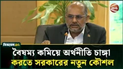 অর্থনীতির ভঙ্গুরতা কাটাতে সরকারের পঞ্চবার্ষিক কৌশলগত রূপরেখা | Economic Roadmap | Channel 24