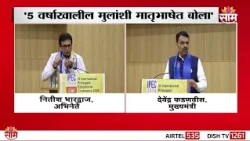 '5 वर्षांखालील मुलांशी मातृभाषेत बोला' - CM Devendra Fadnavis