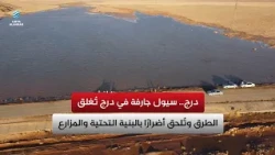 درج.. سيول جارفة في درج تُغلق الطرق وتُلحق أضرارًا بالبنية التحتية والمزارع