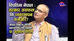 “विपत्तिमा नेपाल : सरकार असफल कि व्यवस्थापन कमजोर?”  डा. सुशील पौडेल