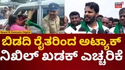 Nikhil Kumaraswamy | ಸರ್ಕಾರದ ನಡೆಗೆ ಎಚ್ಚರಿಸಿದ ನಿಖಿಲ್ ಕುಮಾರಸ್ವಾಮಿ | N18V