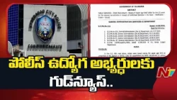 పోలీస్ ఉద్యోగ అభ్యర్ధులకు గుడ్‌న్యూస్.. వయోపరిమితి పెంపు | TSLPRB | NTV Telugu