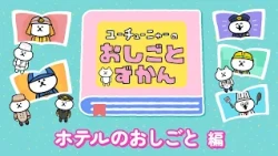 Youtu-Nya's Job Encyclopedia | Hotel Jobs Edition
