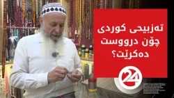 شێوازی درووستکردن و ئامادەکردنی تەزبیح ببینە