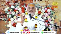 जानिए काशी का वास कब प्राप्त होता है ?।Pujya Mahesh Guru Ji | Aastha Bhajan