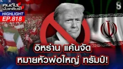 จุดจบ! "ทรัมป์" เป็นเป้าสังหาร ผวาชนวนสงครามโลกครั้งที่ 3 เต็มรูปแบบ!| คนดังนั่งเคลียร์ | 14 ก.ค. 69
