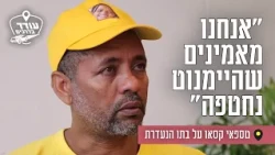 "אנחנו מאמינים שהיימנוט נחטפה": טספאי קסאו על בתו הנעדרת